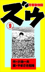 ズウ-青春動物園