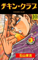 チキン・クラブ－ＣＨＩＣＫＥＮ　ＣＬＵＢ