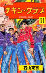 チキン・クラブ－ＣＨＩＣＫＥＮ　ＣＬＵＢ