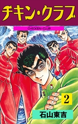 チキン・クラブ－ＣＨＩＣＫＥＮ　ＣＬＵＢ