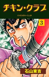 チキン・クラブ－ＣＨＩＣＫＥＮ　ＣＬＵＢ