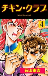 チキン・クラブ－ＣＨＩＣＫＥＮ　ＣＬＵＢ
