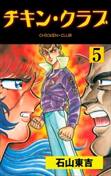 チキン・クラブ－ＣＨＩＣＫＥＮ　ＣＬＵＢ