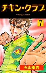 チキン・クラブ－ＣＨＩＣＫＥＮ　ＣＬＵＢ