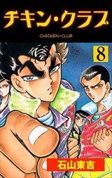 チキン・クラブ－ＣＨＩＣＫＥＮ　ＣＬＵＢ