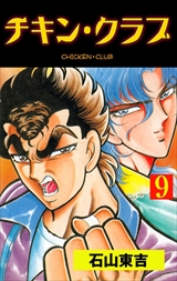 チキン・クラブ－ＣＨＩＣＫＥＮ　ＣＬＵＢ