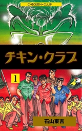チキン・クラブ－ＣＨＩＣＫＥＮ　ＣＬＵＢ