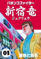 パチスロファイター新宿竜