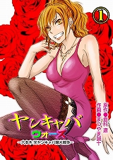 ヤンキャバ・ウォーズ