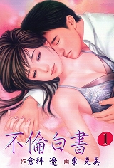 不倫白書