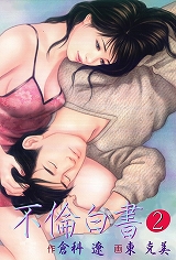 不倫白書