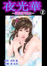 夜光華