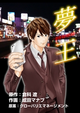 夢王