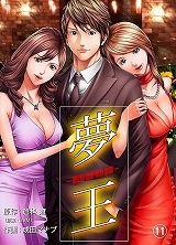夢王
