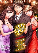 夢王