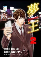 夢王