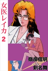 女医レイカ