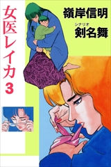 女医レイカ