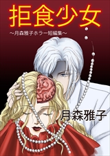 拒食少女