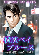 横濱ベイブルース