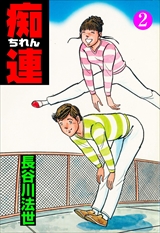 痴連