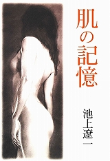 肌の記憶
