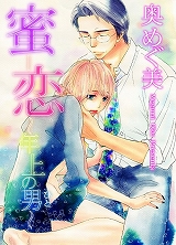 蜜-恋