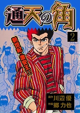 通天の角