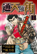 通天の角