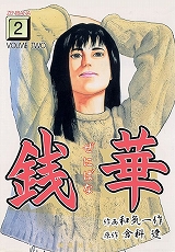 銭華