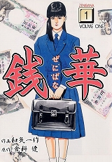 銭華