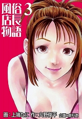 風俗店長物語