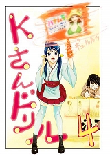 Kさんドリル