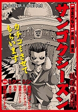 サンゴクシーズン