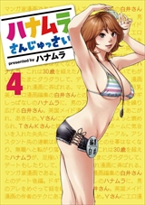 ハナムラさんじゅっさい