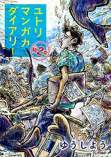 ユトリマンガダイアリー
