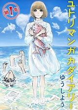 ユトリマンガダイアリー