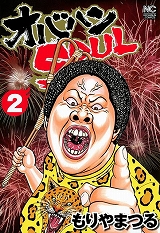 オバハンＳＯＵＬ