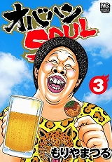 オバハンＳＯＵＬ