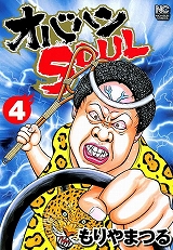 オバハンＳＯＵＬ