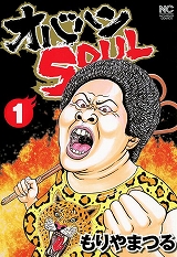 オバハンＳＯＵＬ