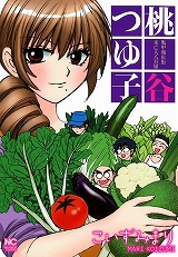 亀甲商店街未亡人八百屋桃谷つゆ子