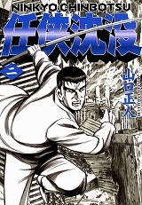 任侠沈没