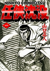 任侠沈没
