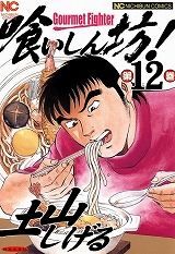 喰いしん坊！