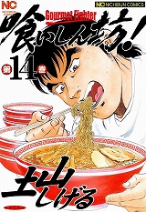 喰いしん坊！