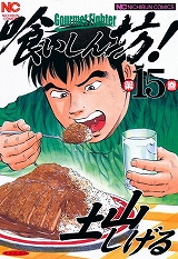 喰いしん坊！