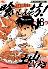喰いしん坊！