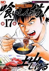 喰いしん坊！