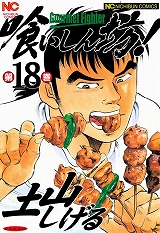 喰いしん坊！